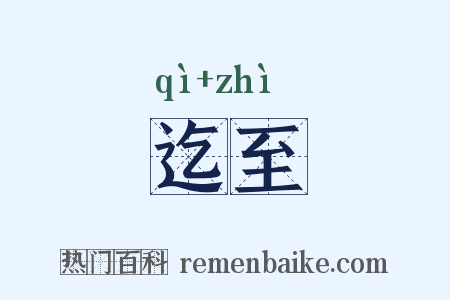 迄至是什么意思的图片